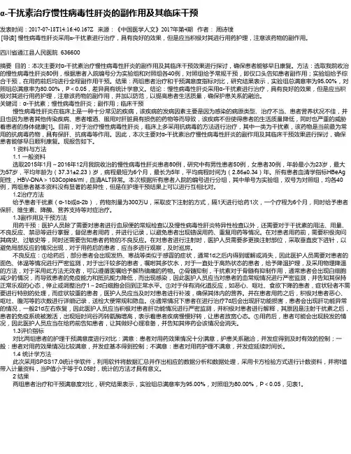 α-干扰素治疗慢性病毒性肝炎的副作用及其临床干预