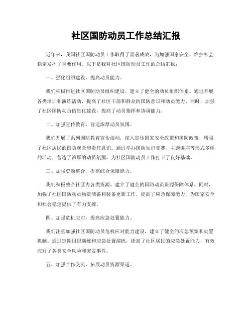 社区国防动员工作总结汇报