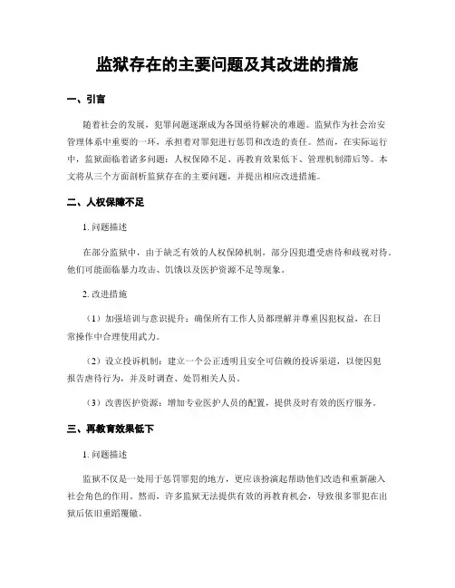监狱存在的主要问题及其改进的措施
