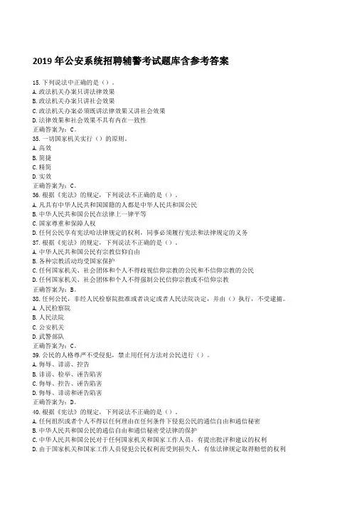 2019年公安系统招聘辅警考试题库含参考答案1