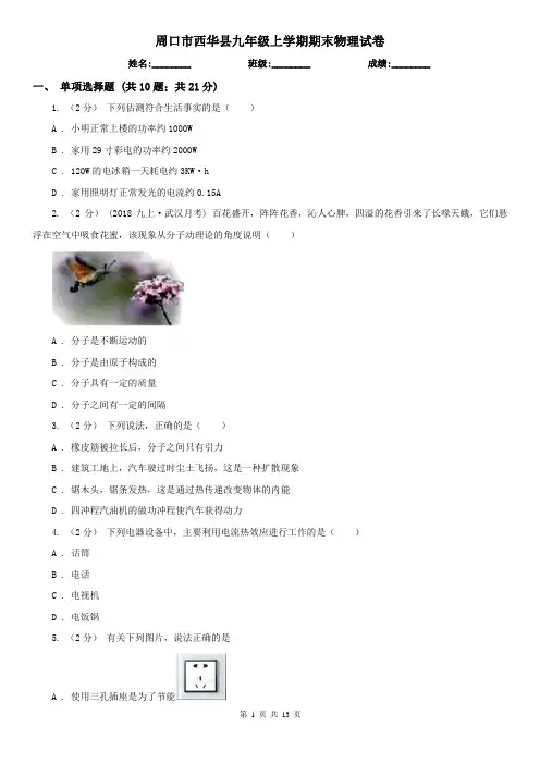 周口市西华县九年级上学期期末物理试卷