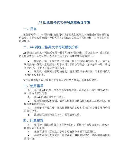 A4四线三格英文书写纸模板导学案