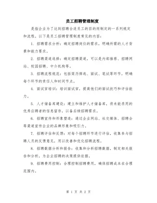员工招聘管理制度
