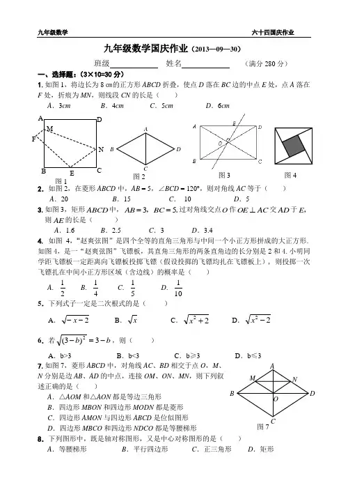 2013年秋九年级上数学国庆作业