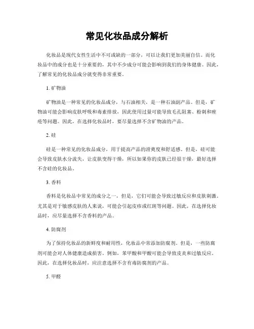 常见化妆品成分解析