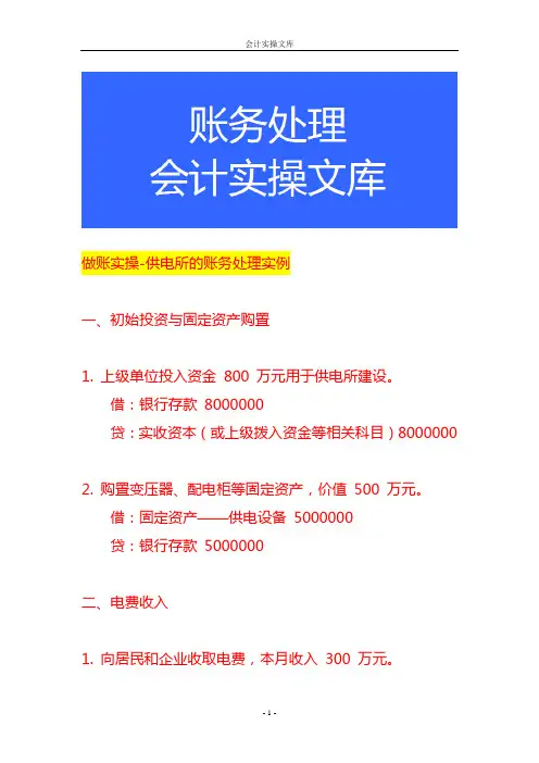 做账实操-供电所的账务处理实例