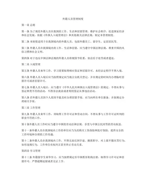 外籍人员管理制度