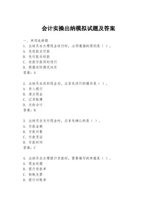 会计实操出纳模拟试题及答案