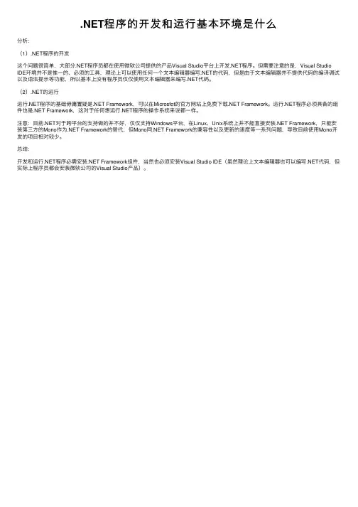 .NET程序的开发和运行基本环境是什么