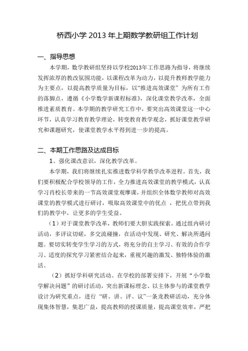 桥西小学2013年上期数学教研组工作计划