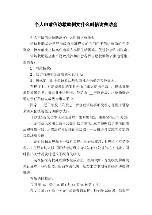 个人申请信访救助例文什么叫信访救助金