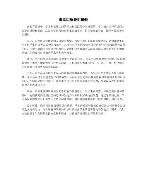 课堂因质疑而精彩