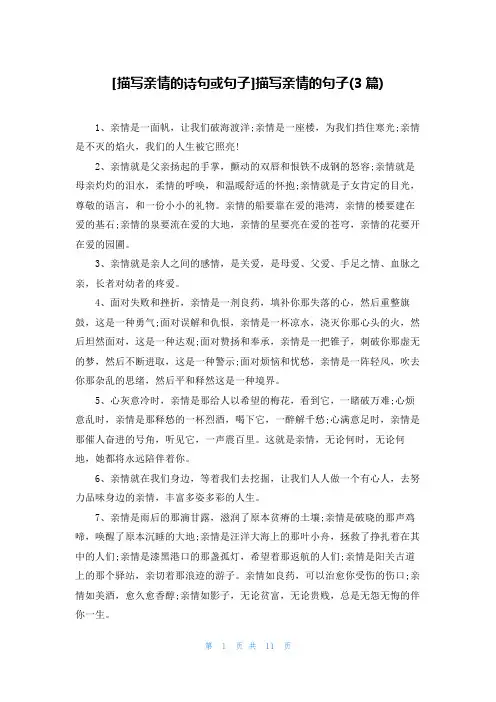 [描写亲情的诗句或句子]描写亲情的句子(3篇)
