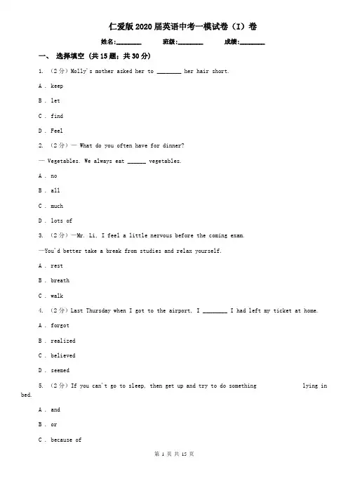 仁爱版2020届英语中考一模试卷(I)卷