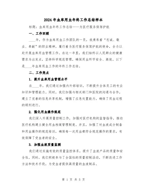 2024年血库用血年终工作总结样本(2篇)