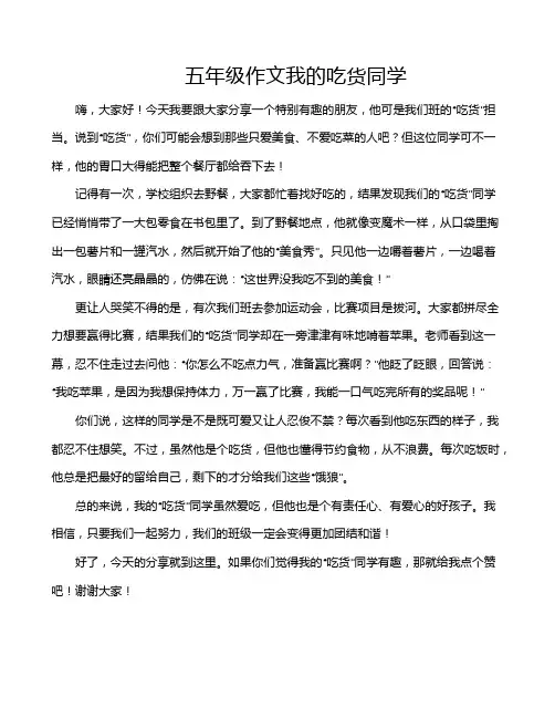 五年级作文我的吃货同学