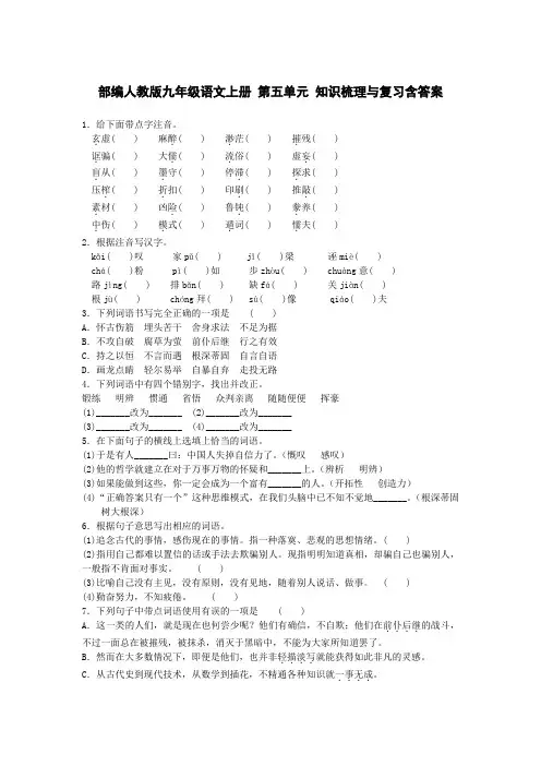 部编人教版九年级语文上册 第五单元 知识梳理与复习含答案