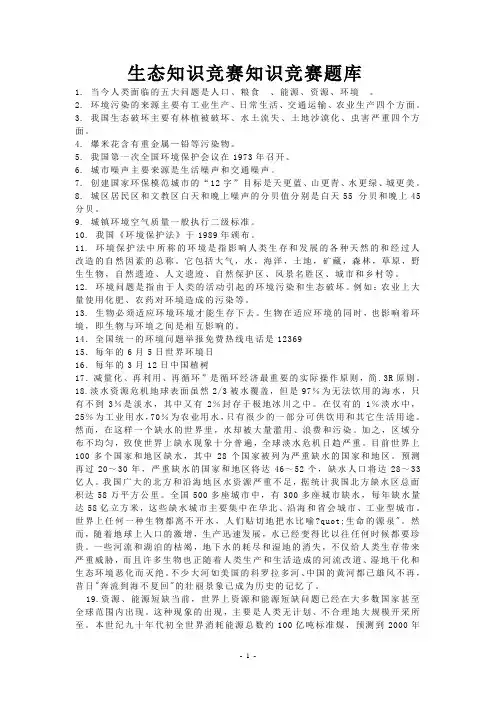 生态知识竞赛知识竞赛题库