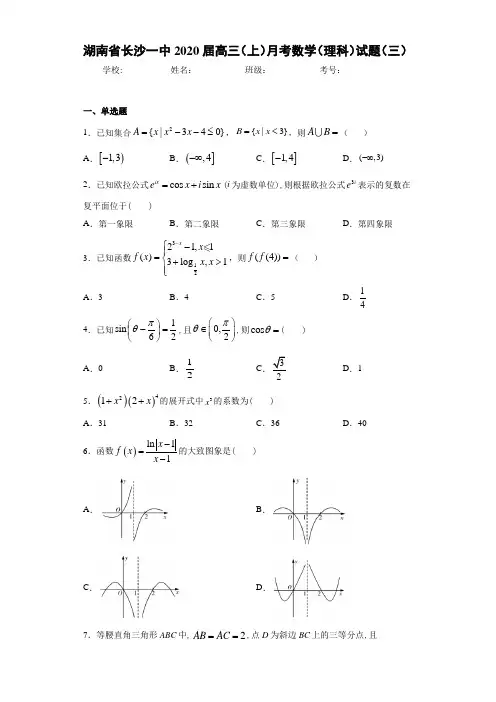 湖南省长沙一中2020届高三(上)月考数学(理科)试题(三)