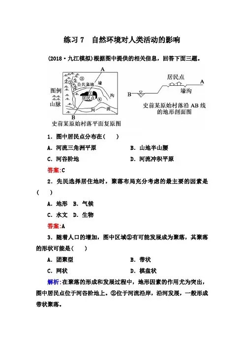 2019新课标版高中地理总复习选择题强化增分练：练习7 自然环境对人类活动的影响    Word版含解析