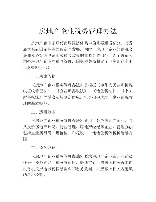 房地产企业税务管理办法