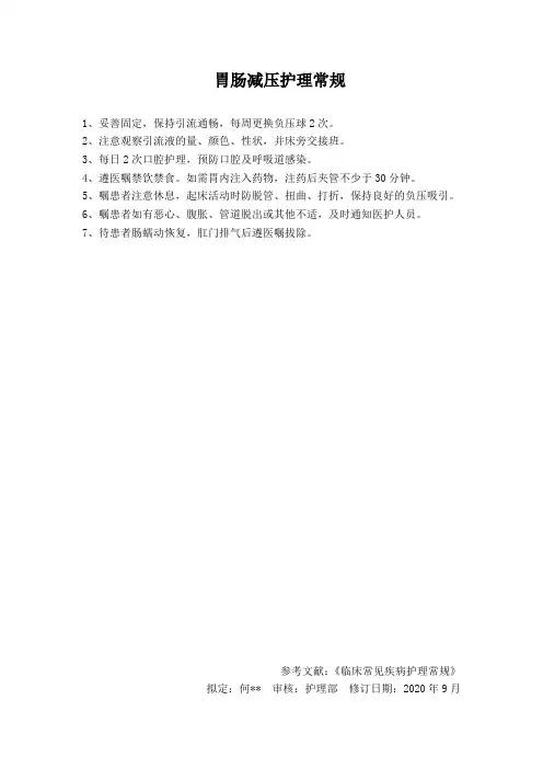 胃肠减压护理常规