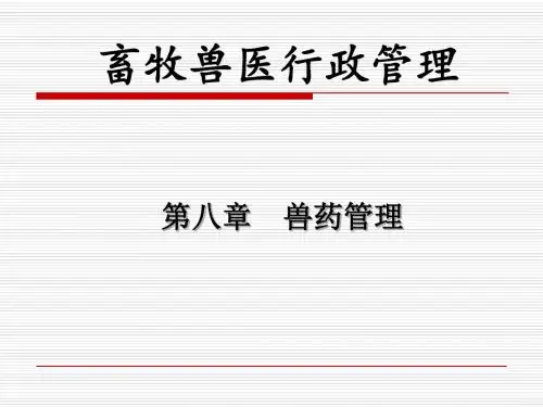 第8章 兽药管理 PPT课件