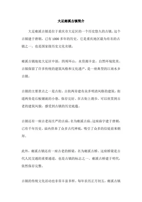 大足雍溪古镇简介