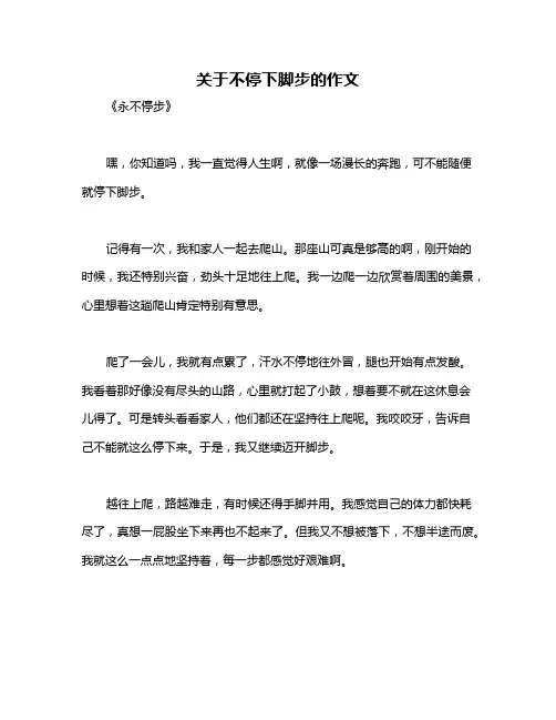 关于不停下脚步的作文