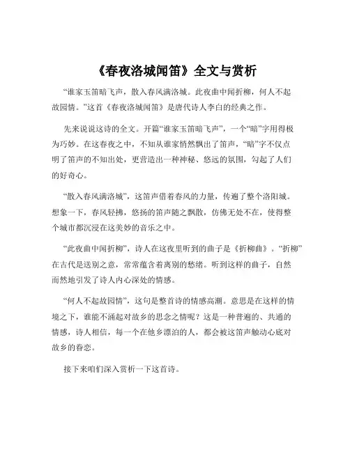《春夜洛城闻笛》全文与赏析