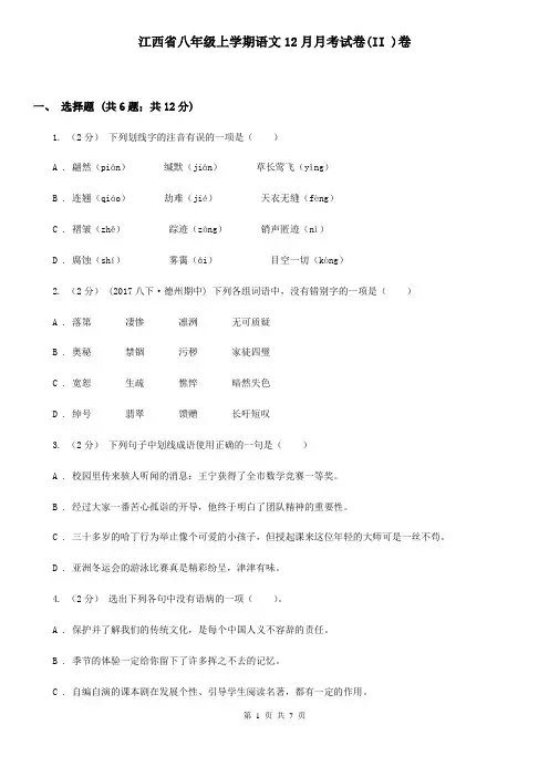 江西省八年级上学期语文12月月考试卷(II )卷