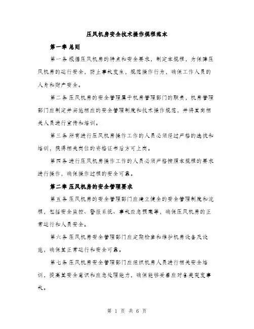 压风机房安全技术操作规程范本（二篇）