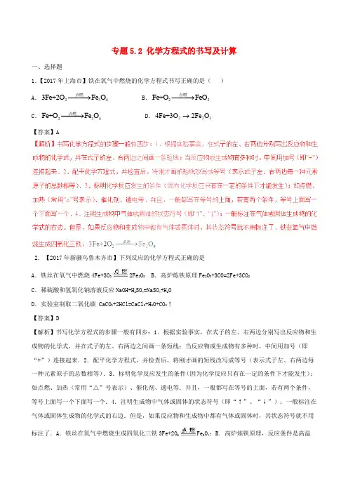 2017年中考化学试题分项版解析汇编(第02期)专题5.2 化学方程式的书写及计算(含解析)