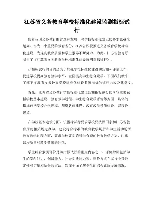 江苏省义务教育学校标准化建设监测指标试行