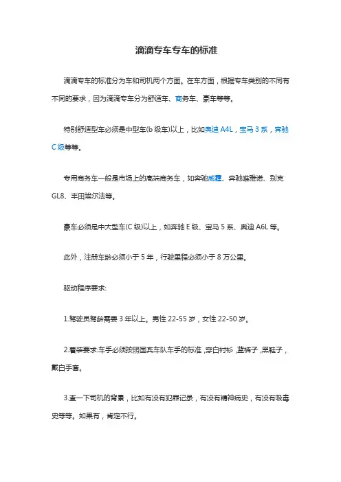 滴滴专车专车的标准