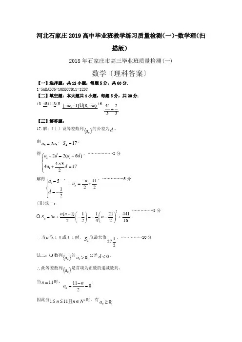 河北石家庄2019高中毕业班教学练习质量检测(一)-数学理(扫描版)
