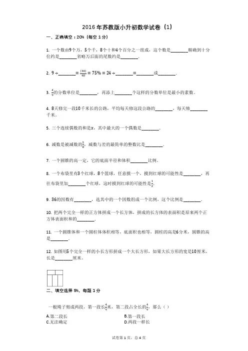 2016年苏教版小升初数学试卷(1)