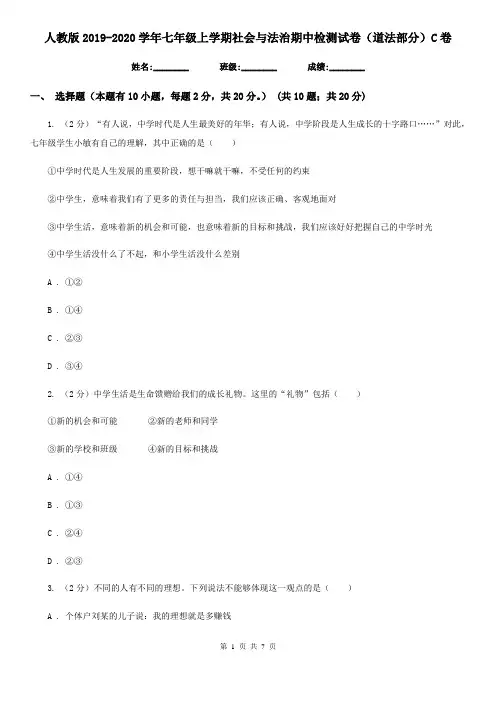 人教版2019-2020学年七年级上学期社会与法治期中检测试卷(道法部分)C卷