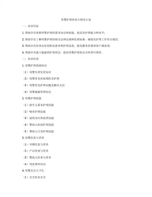 母婴护理培训大纲及计划