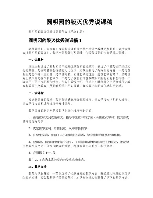 圆明园的毁灭优秀说课稿