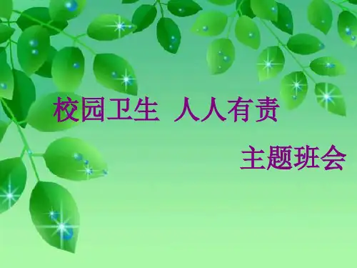 校园卫生,人人有责主题班会ppt课件