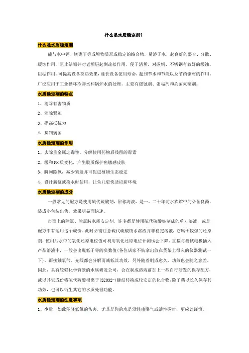 什么是水质稳定剂？【建设施工经典推荐】