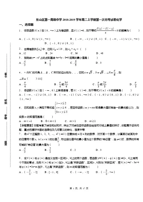 东山区第一高级中学2018-2019学年高二上学期第一次月考试卷化学