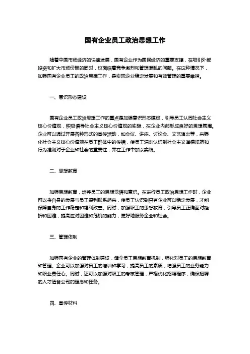 国有企业员工政治思想工作