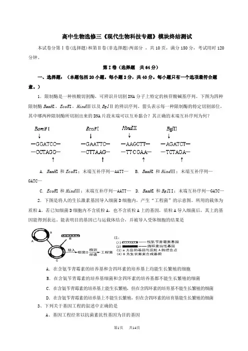 高中生物选修三现代生物科技专题测试题及答案
