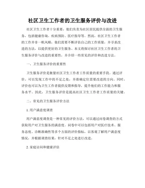 社区卫生工作者的卫生服务评价与改进