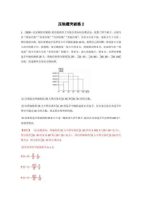压轴题突破练02(解析版)2021年高考数学二轮专题突破(新高考)