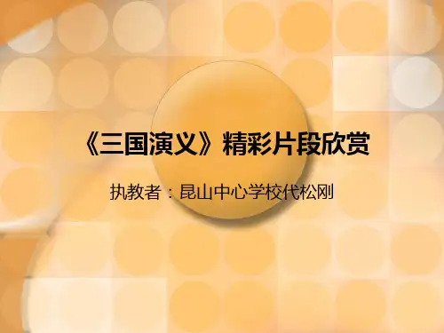 《三国演义》精彩片段欣赏