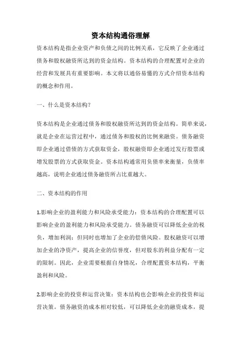 资本结构通俗理解