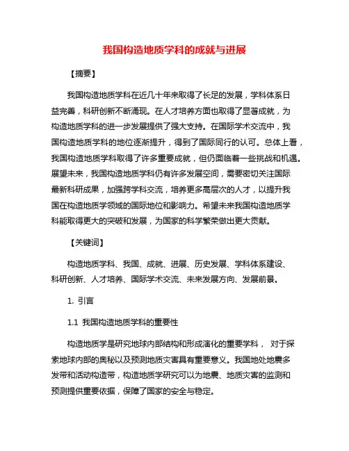 我国构造地质学科的成就与进展